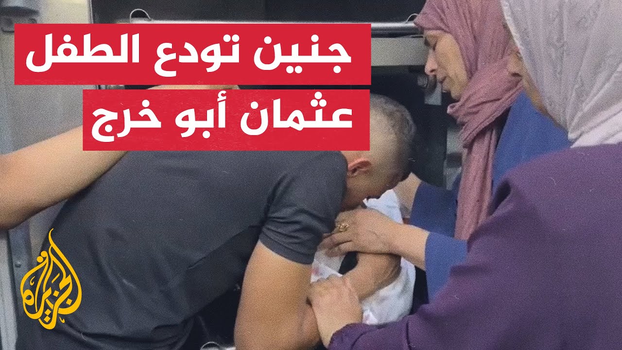 شاهد| عائلة الشهيد الطفل عثمان أبو خرج تودعه بالدموع في الضفة الغربية