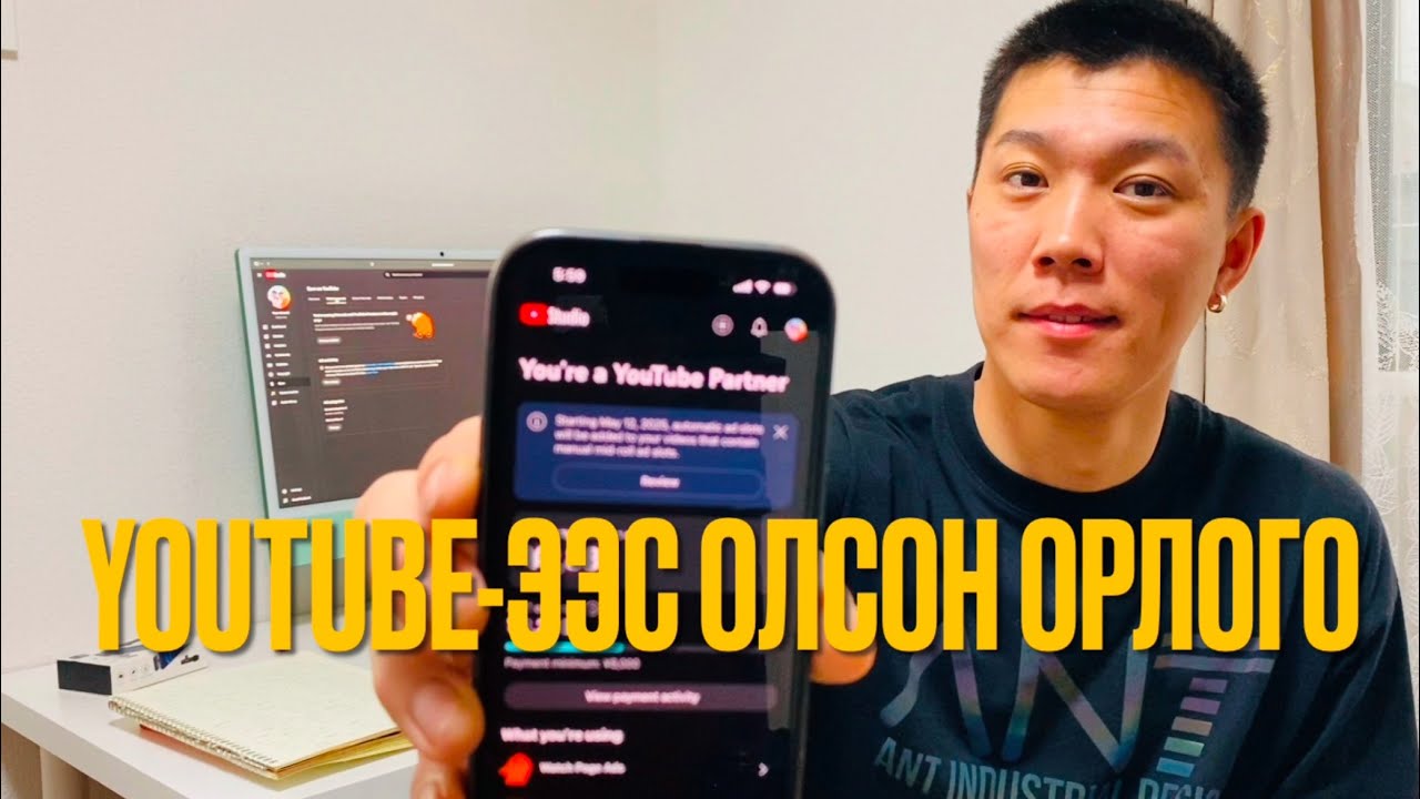 Youtube ээр мөнгө олох арга💰 Эхний орлогоо авж үзлээ
