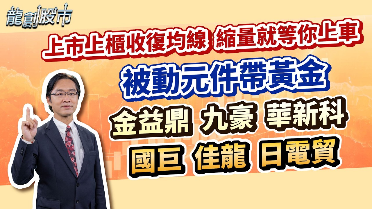 20260311 上市上櫃收復均線 縮量就等你上車 被動元件帶黃金 金益鼎九豪華新科 國巨佳龍日電貿｜運達投顧 吳官隆分析師【龍創股市】