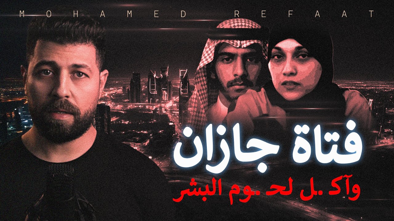 فتاة جازان، جريمتين أبشع من بعض | حكاية جريمة