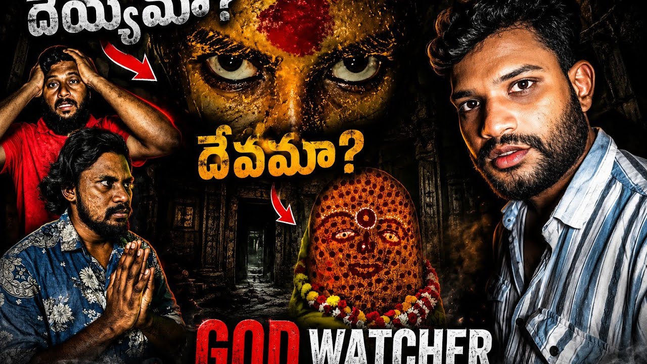 దెయ్యమా? లేక దైవమా?|God watcher|#telugu #horror#royalvihari #scary 