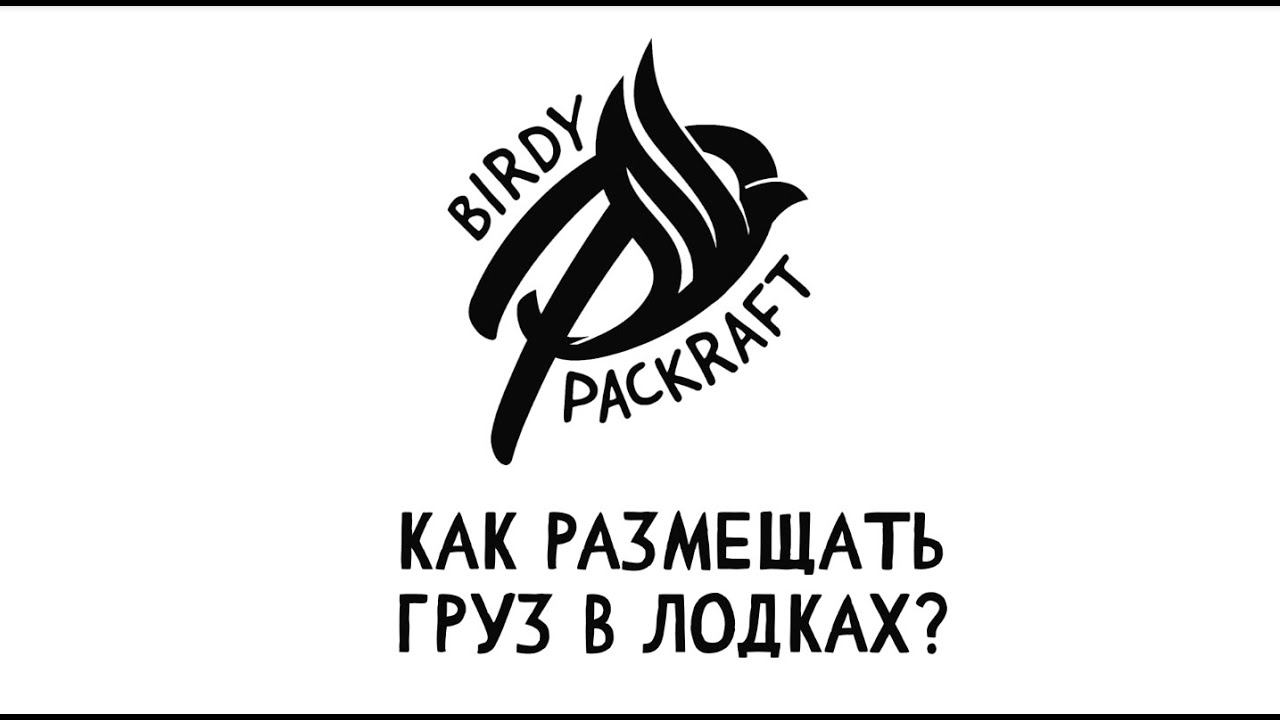 Как Размещать ГРУЗ в Пакрафт Иволга