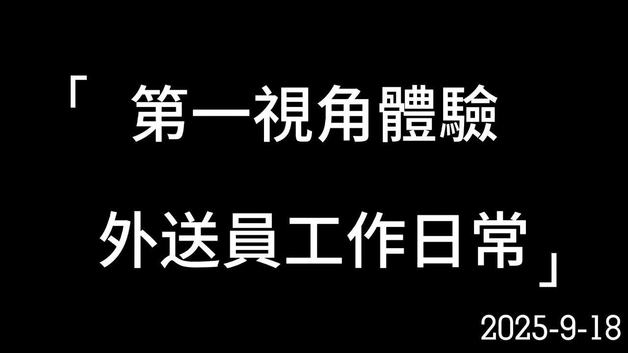 【ubereats外送日常】｜真實｜實測｜生活｜辛酸｜血汗｜揭密｜真相｜收入｜全職外送｜兼職外送 #ubereats#uberdriver#ubereats配達員 #uber #外送 #台北