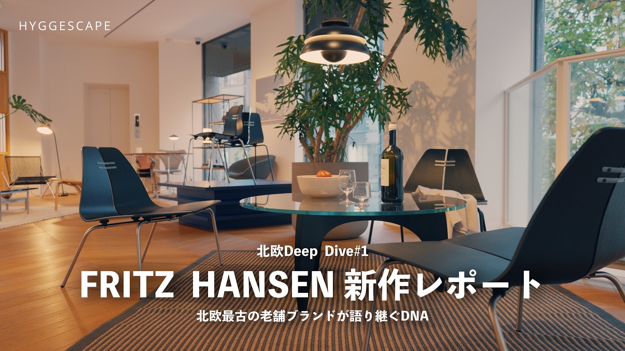 インテリア新作レポート：FRITZ  HANSEN 〜北欧インテリアの巨匠デザイナーとブランドが語り継ぐデザインDNA〜