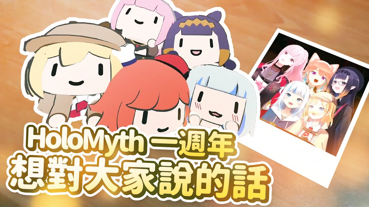 【HololiveEN 翻譯】HoloMyth 一週年紀念想對大家說的話 | VRChat 3D 全員聯動【中英字幕】