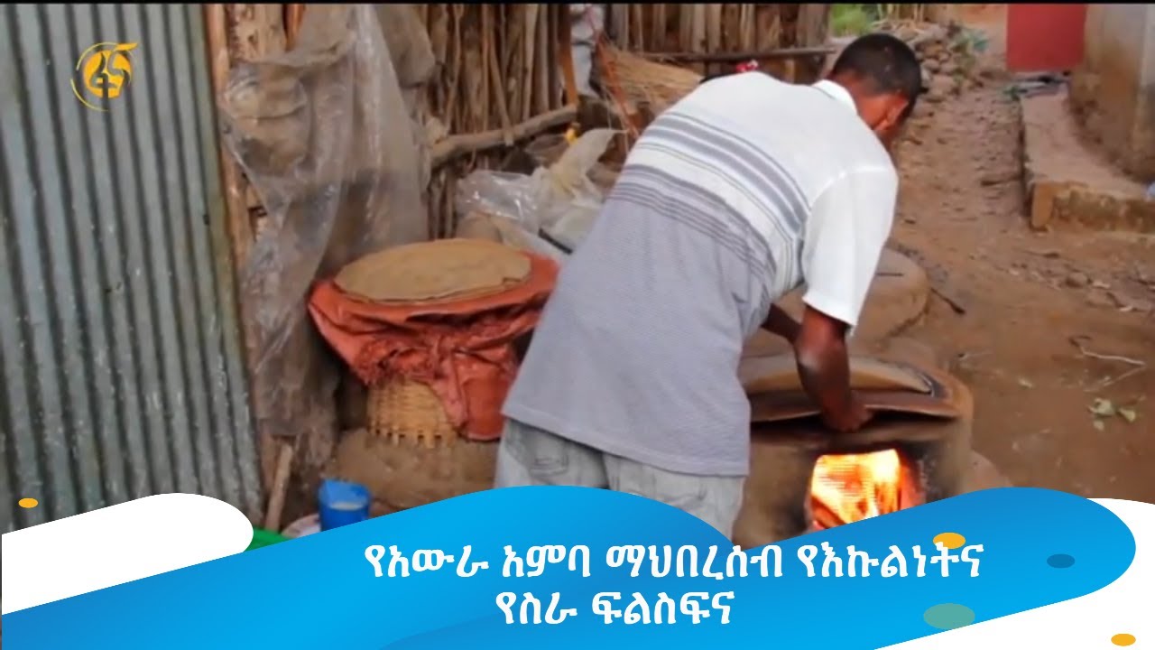 የአውራ አምባ ማህበረሰብ የእኩልነትና የስራ ፍልስፍና