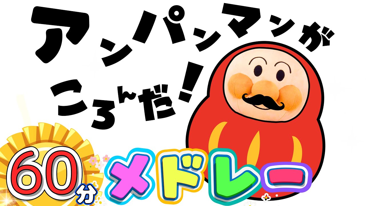 【60分❤️アンパンマンがころんだ！】絵本アニメ「だるまさんがころんだ！」-アンパンマンなにしてる〜？