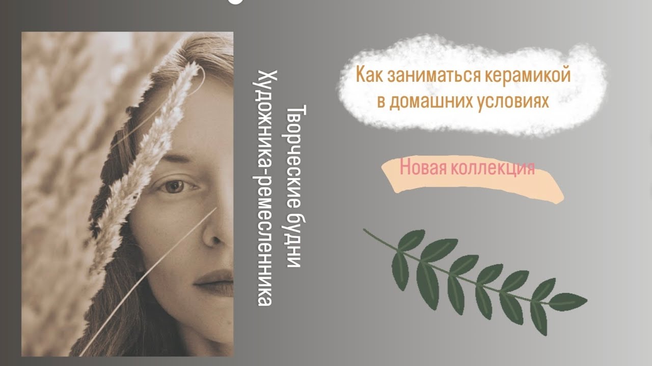 Керамика дома. Нет мастерской. Новая коллекция.  Родниковая правда 