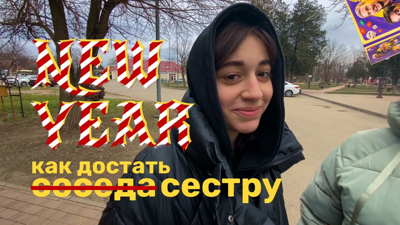 13; БОЛЬШОЙ НОВОГОДНИЙ ВЛОГ | как выбесить младшую сестру за 2 недели