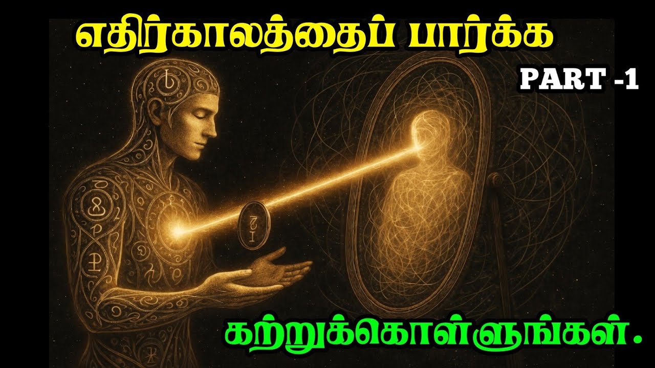 நீங்களா உங்கள் விதியை எழுதுபவர்? | காலத்தைக் கடந்து பார்க்கும் ரகசியம் | Mirror Gazing Technique