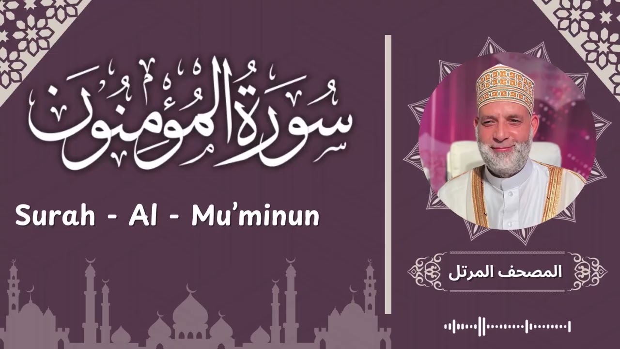 سورة المؤمنون / تلاوة حسن صالح /  Surah Al - Mu'minon / Shiekh Hassan Saleh