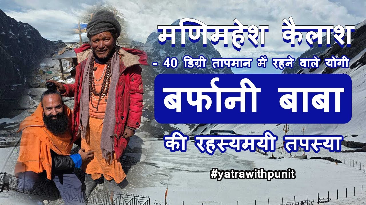 बर्फानी बाबा की रहस्यमयी तपस्या | मणिमहेश  कैलाश  | Shiva Bhakt Story