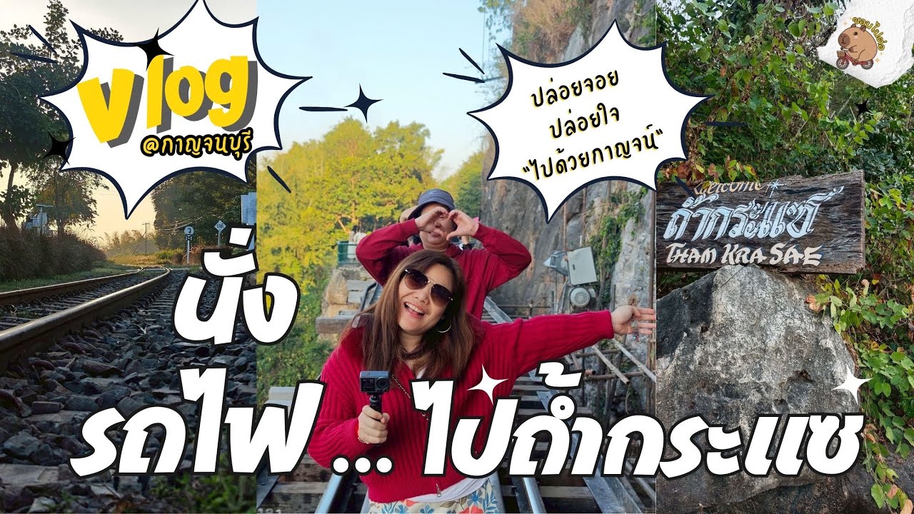 Vlog ปล่อยจอยปล่อยใจนั่งรถไฟไปถ้ำกระแซ|ทริปไปด้วยกาญจน์ | ชอบไปต่อ EP.10