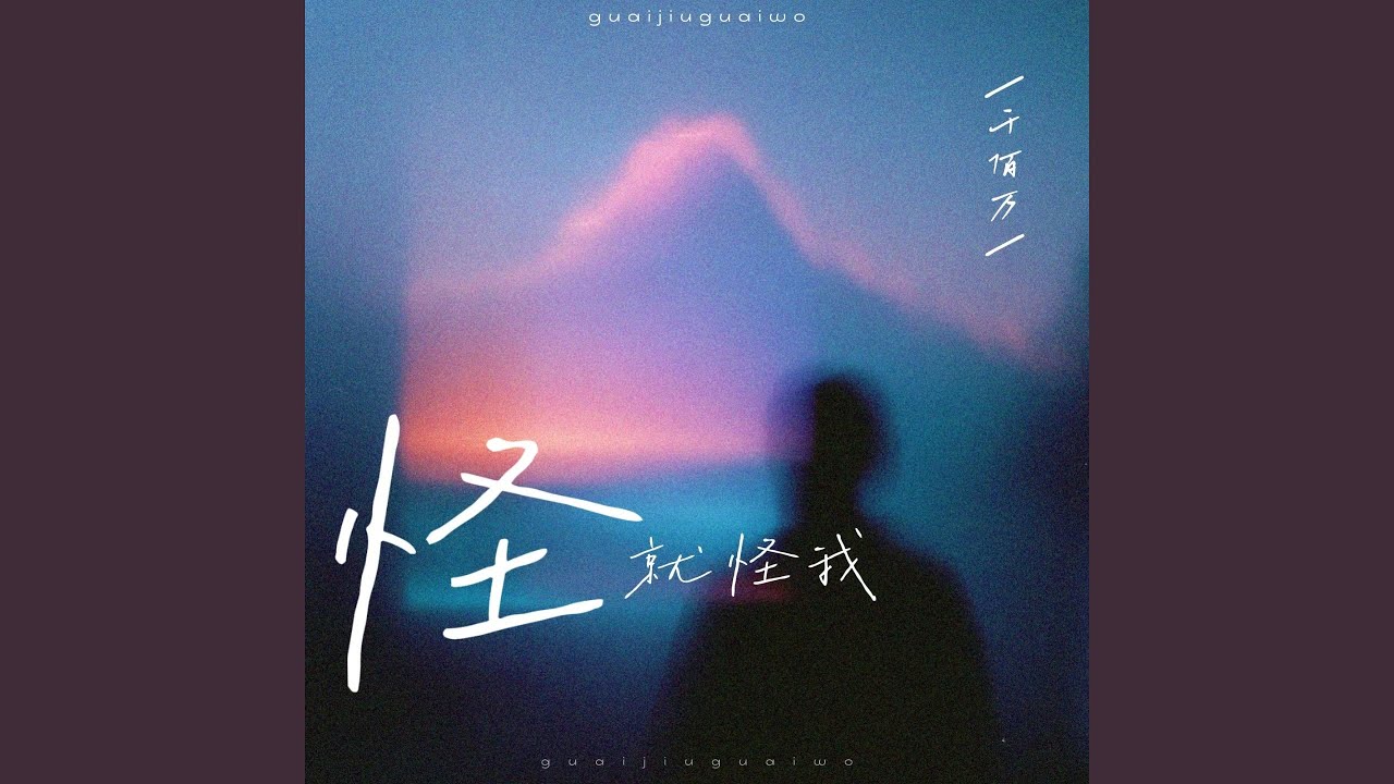怪就怪我