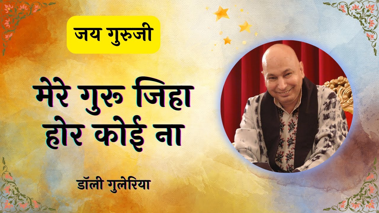 Mere Guru Jiha Hor Koi Na by old sangat Dolly Guleria| 🌹Jai Guruji 🌹| #guruji #gurujibhajan #viral
