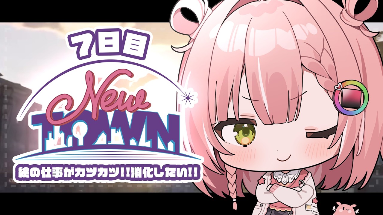 【 #NEWTOWN 7日目 】今日はガッツリ絵のお仕事！🔥【虹深°ぬふ/ミリプロ】
