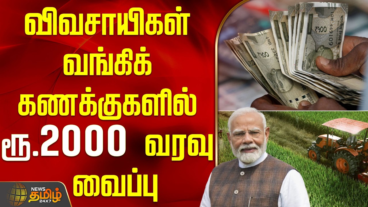 விவசாயிகள் வங்கிக் கணக்குகளில் ரூ.2000 வரவு வைப்பு | PMModi | PMKISAN | FarmersWelfare