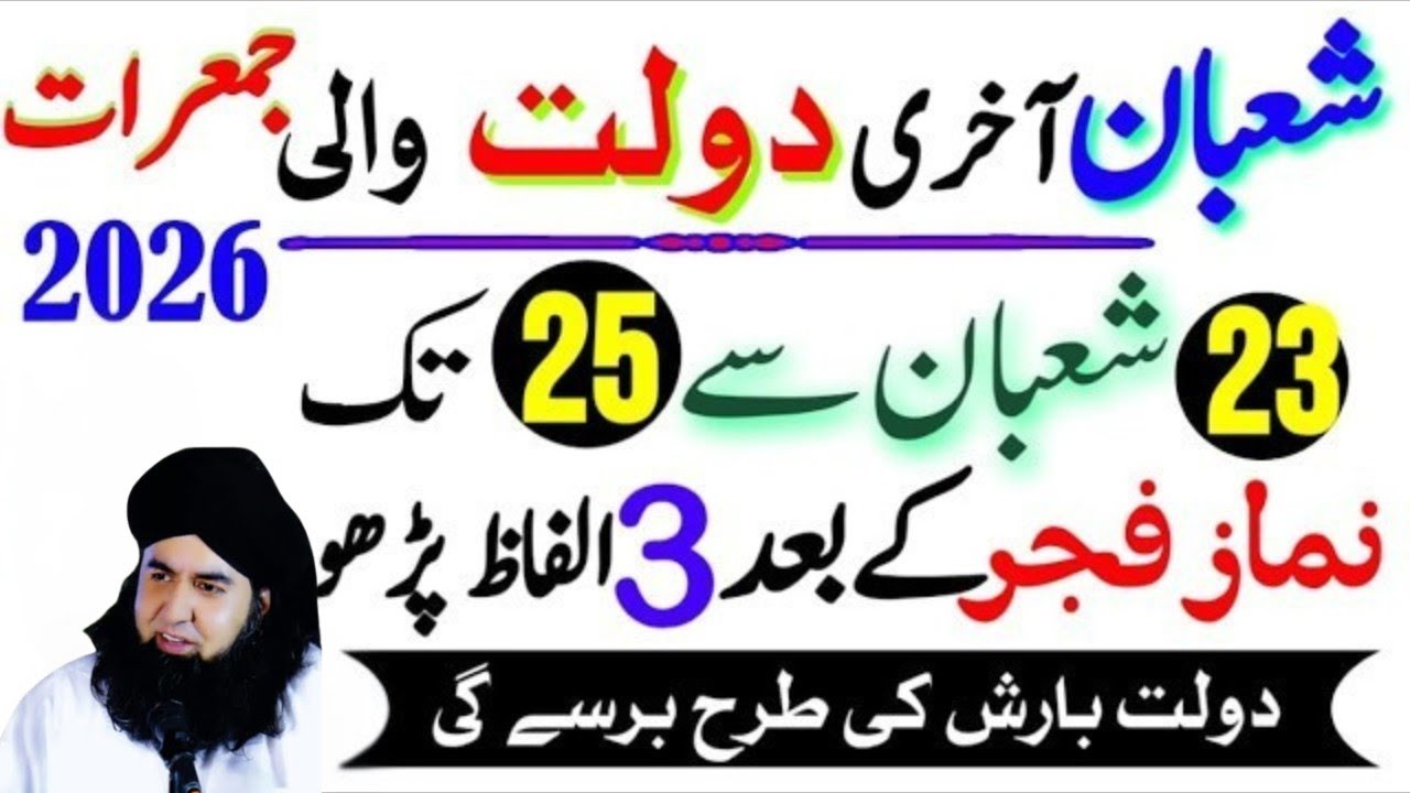 Shaban ki Aakhri Jummarat |23 se 25 ShabanKa Wazifa Fajr ke Bad 3 Alfaaz Ka Wazifa |Dr Hammad Shaafi