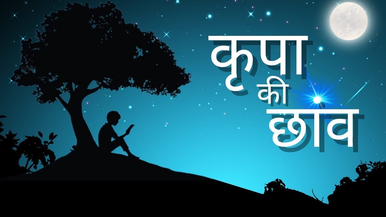 Bhajans- kripa Ki Chhaav | कृपा की छांव | Jukebox