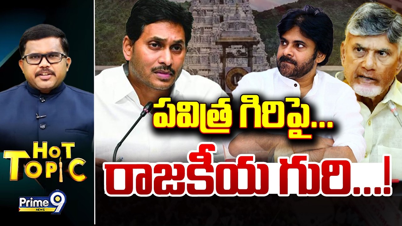 LIVE🔴-పవిత్ర గిరిపై... రాజకీయ గురి...! | Hot Topic | Prime9 News