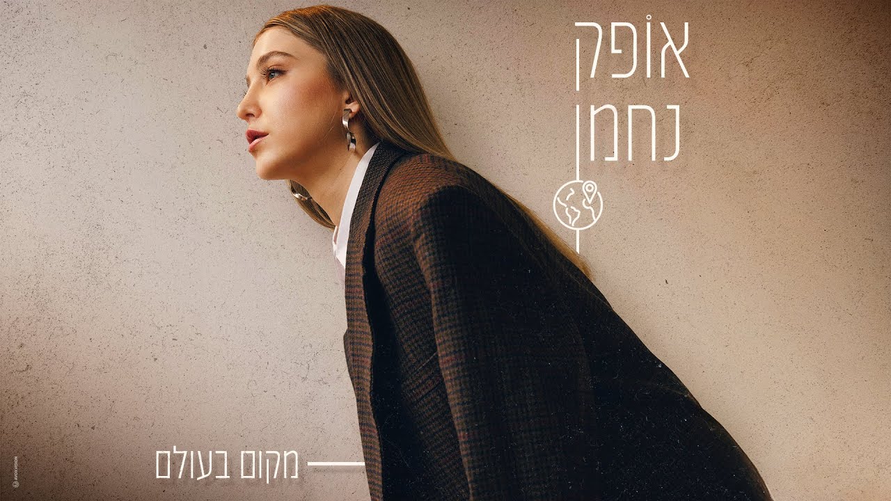 אופק נחמן - מקום בעולם