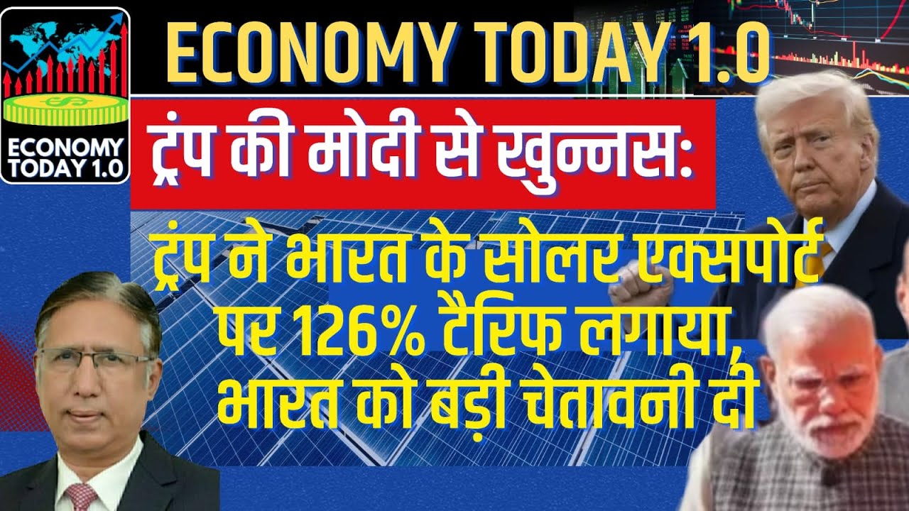 ट्रंप की मोदी से खुन्नस: ट्रंप ने भारत के सोलर एक्सपोर्ट पर 126% टैरिफ लगाया,भारत को बड़ी चेतावनी दी