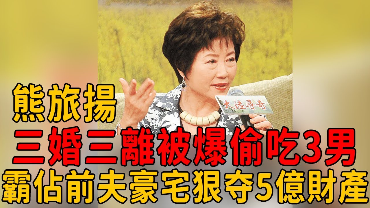 熊旅揚三婚三離被爆婚內偷吃3男，霸佔前夫豪宅搶走5億財產，今72歲近況曝光讓人唏噓#大陸尋奇 #熊旅揚 #茶娛飯後