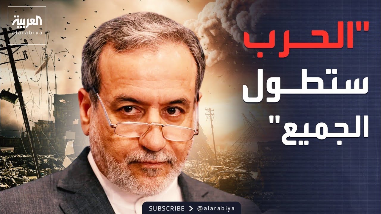 تحذير إيراني: آثار الحرب ستمتد للعالم أجمع