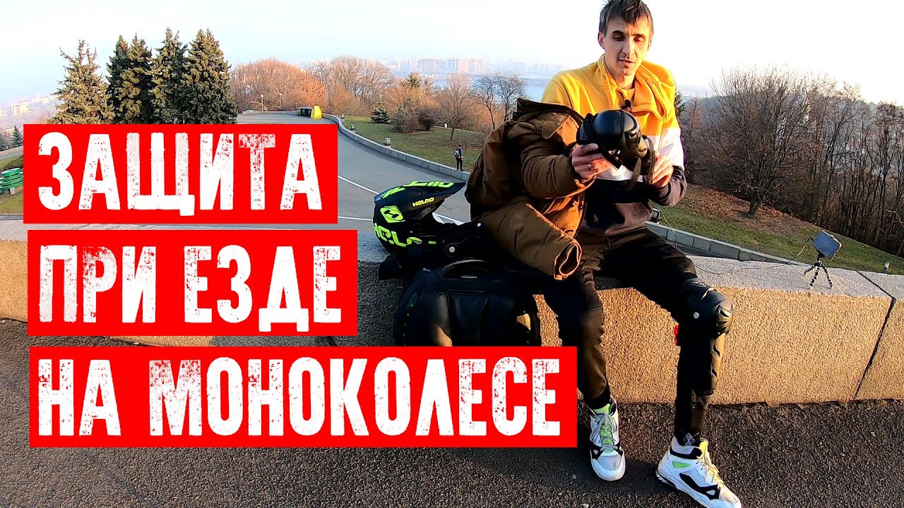 🦸‍♂️ЗАЩИТА ПРИ ЕЗДЕ НА МОНОКОЛЕСЕ. МОЙ ПРИМЕР. ШЛЕМ, ШОРТЫ, НАКОЛЕННИКИ, НАЛОКОТНИКИ, КИСТИ