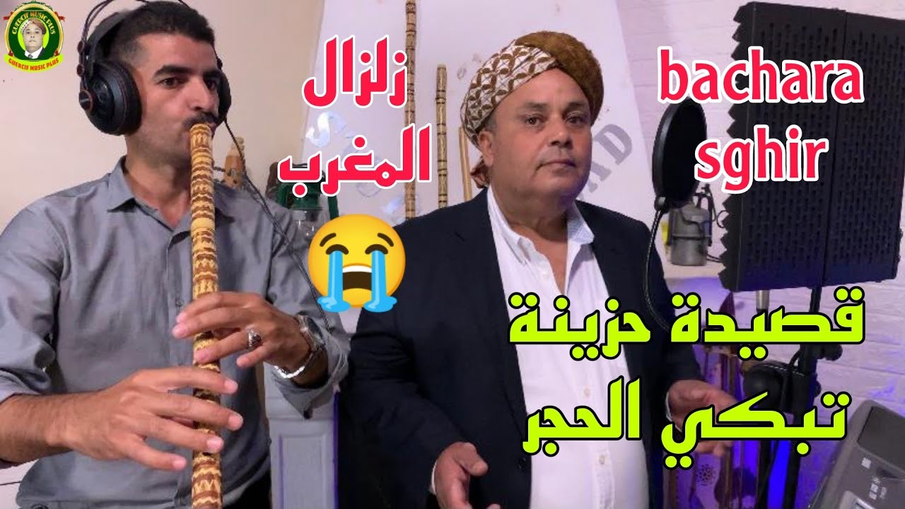 أقوى قصيدة تضامنية مع ضحايا زلزال المغرب تبكي القلب Cheikh Bachara Sghir 2024
