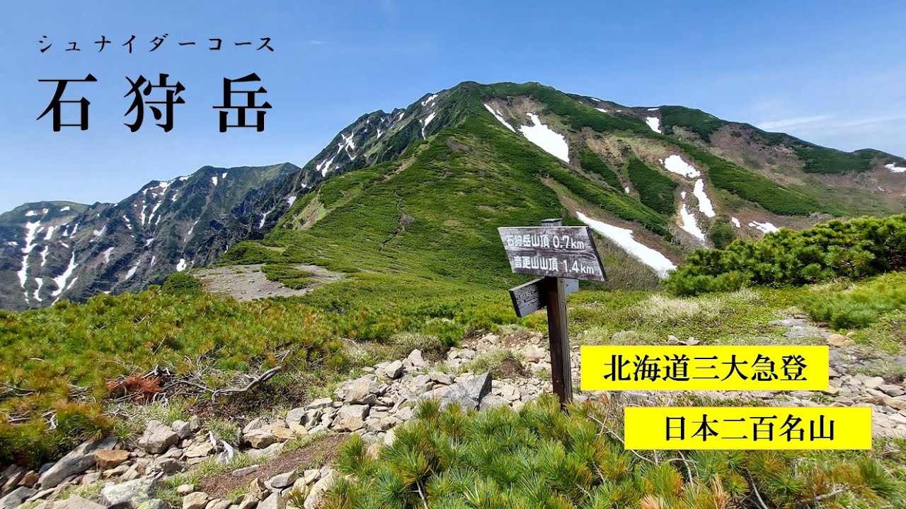【北海道登山】石狩岳 シュナイダーコース