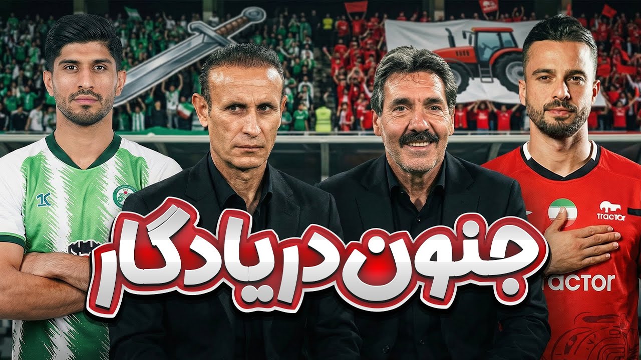 8 گل بعد از 11 سال خاطره | نوستالژی بازی تراکتور و ذوب آهن