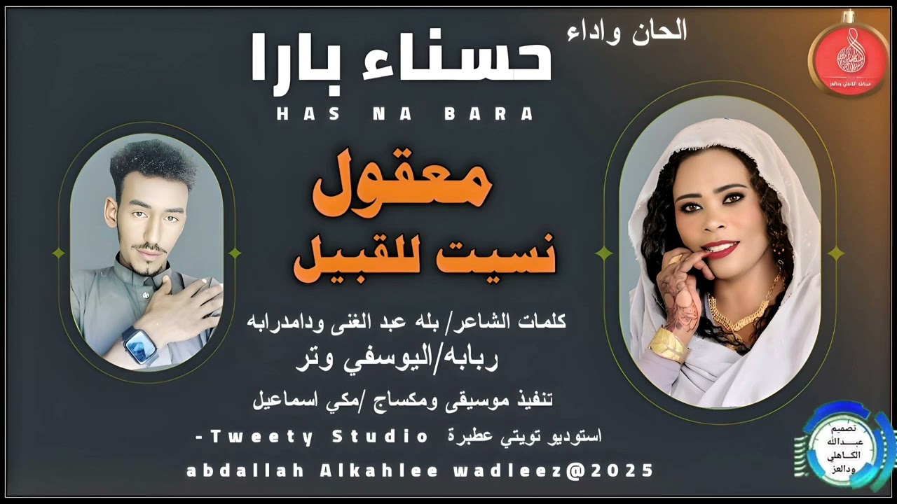 حسناء بارا _معقول نسيت للقبيل_2025
