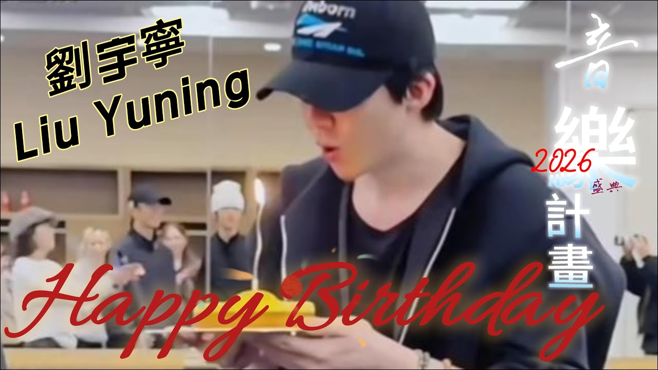 🌻劉宇寧🌻 Happy Birthday 🎂  Liu Yuning 🎶音樂緣計畫2026盛典《不然算了吧》《把你的名字念一萬遍》《自詡周全》《小孩》《訊號》《該相逢的人會再相逢》#劉宇寧  