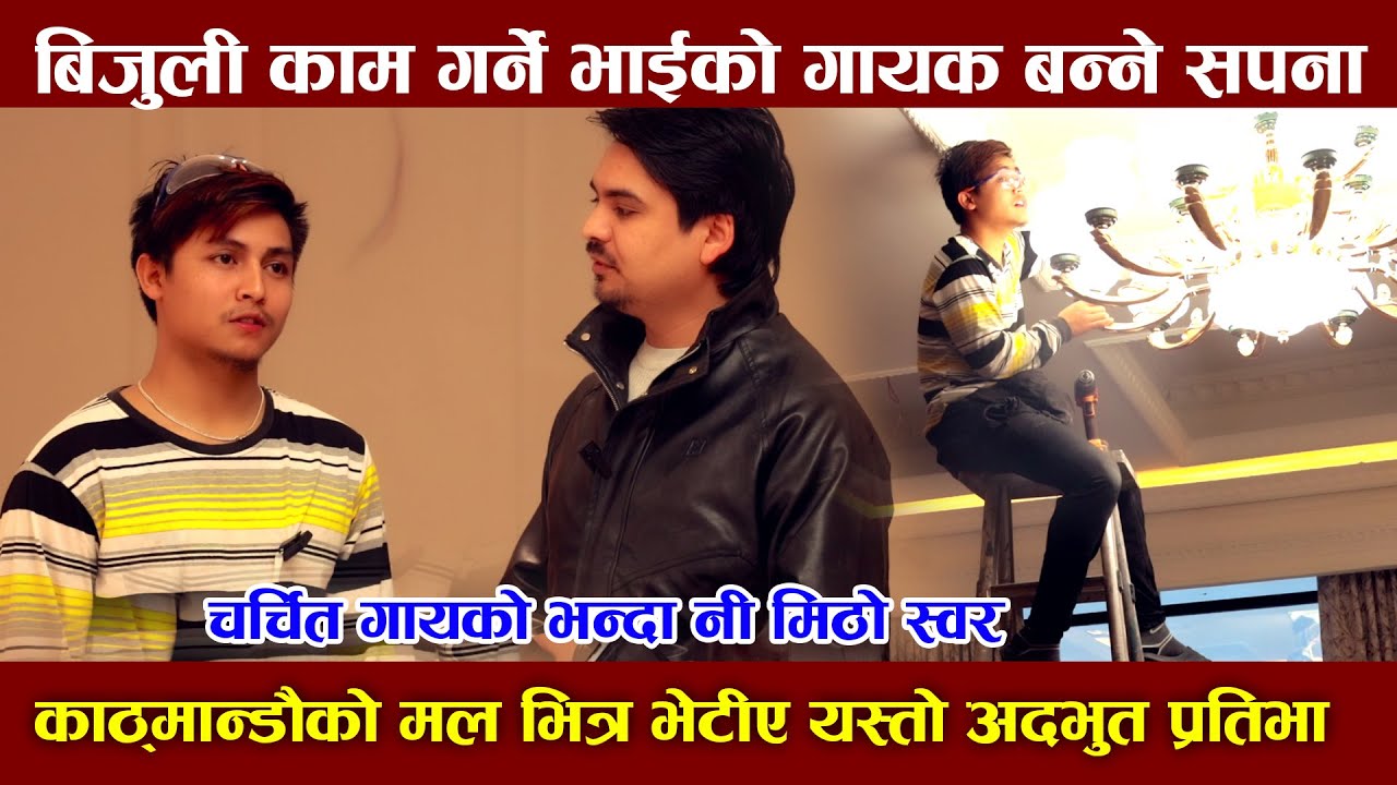 स्वर सुनेर सबै चकित, व्यावसायिक गाएक भन्दा पनि मीठो स्वर बिजुली को काम गर्ने भाइ को गाएक बन्ने सपना
