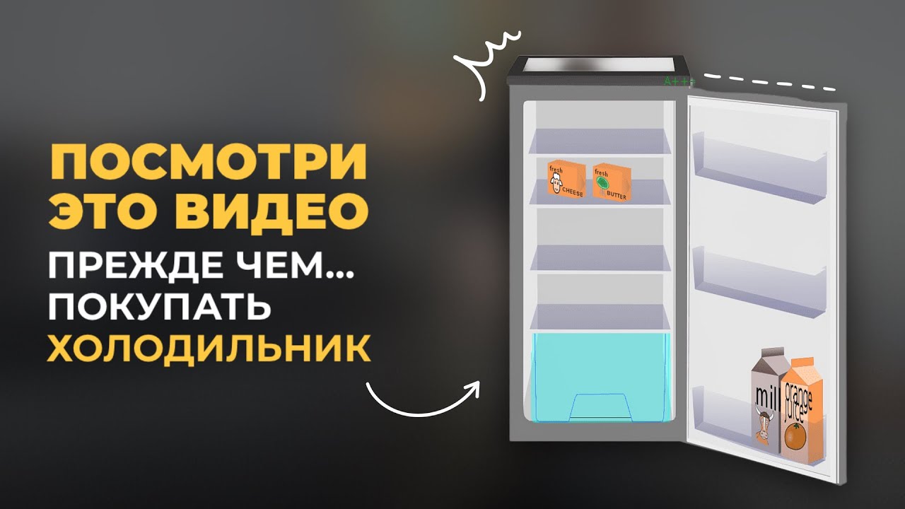 КАК ВЫБРАТЬ ХОЛОДИЛЬНИК В 2025 ГОДУ