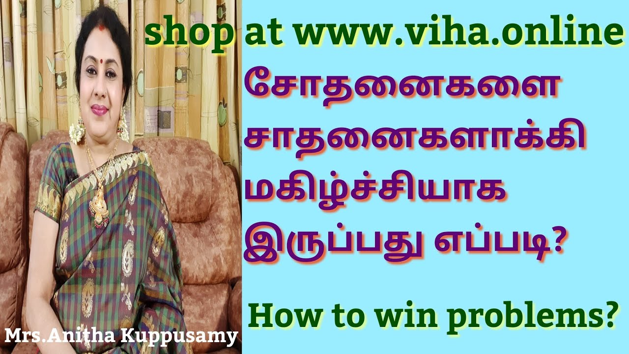 சோதனைகளை சாதனைகளாக்கி வாழ்க்கையில் வெற்றி கொள்வது எப்படி? How to Win Problems?