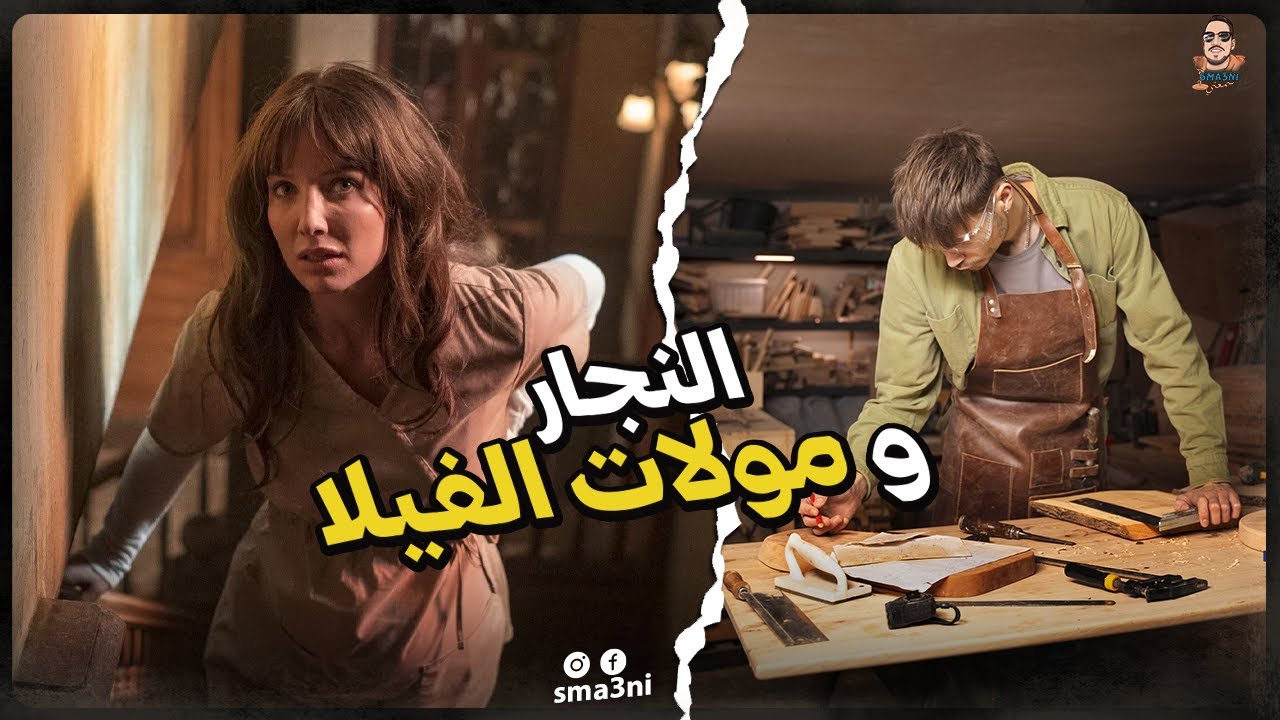 النجار و مولات الفيلا | قصة كاملة