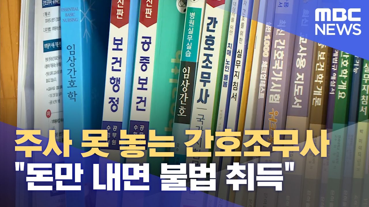 주사 못 놓는 간호조무사.. 