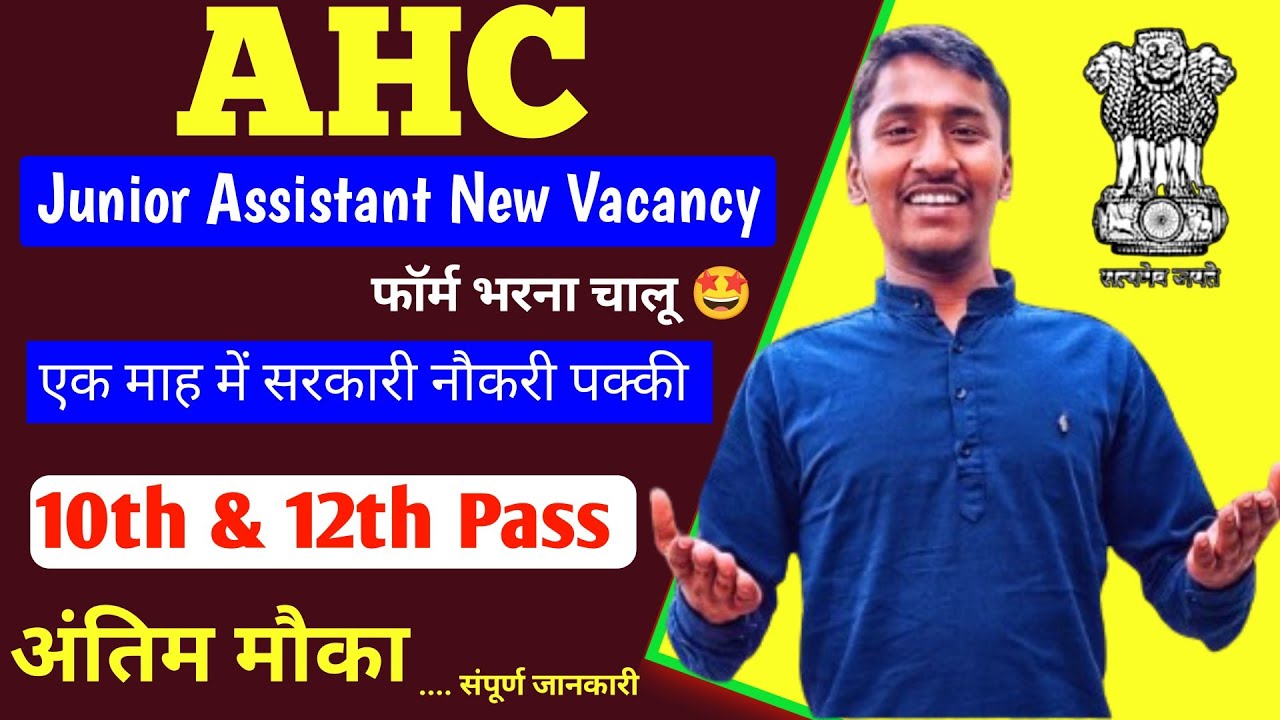 AHC Junior Assistant New Vacancy 2024 l AHC New Vacancy 2024 l Allhabad High Court Group C Vacancy