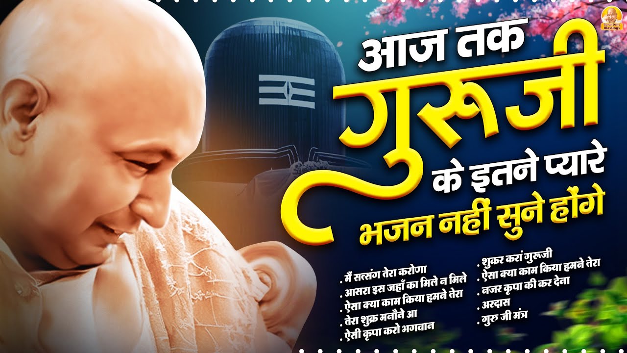 आज तक गुरूजी के इतने प्यारे भजन नहीं सुने होंगे | Guru Ji Bhajan | Jai Guru Ji