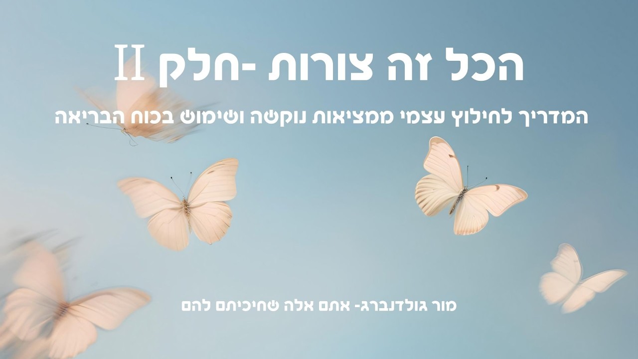 הכל זה צורות  חלק 2   - המדריך לחילוץ עצמי ממציאות נוקשה   ושימוש בכוח הבריאה