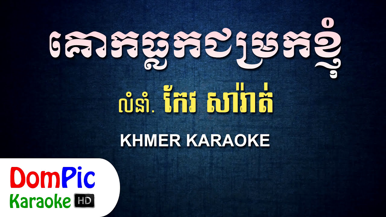 គោកធ្លកជម្រកខ្ញុំ កែវ សារ៉ាត់ ភ្លេងសុទ្ធ - Kok Tlork Chom Rok Knhom Keo Sarath - DomPic Karaoke