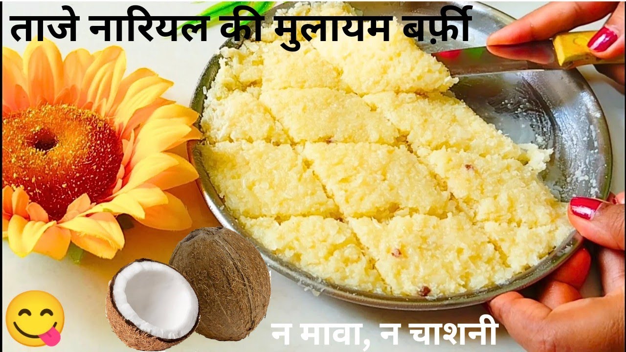 1000₹ किलो कि यह महंगी धमाकेदार मिठाई बनाए सिर्फ 1 ताजे नारियल से Janmaashtami Special Sweet Recipe