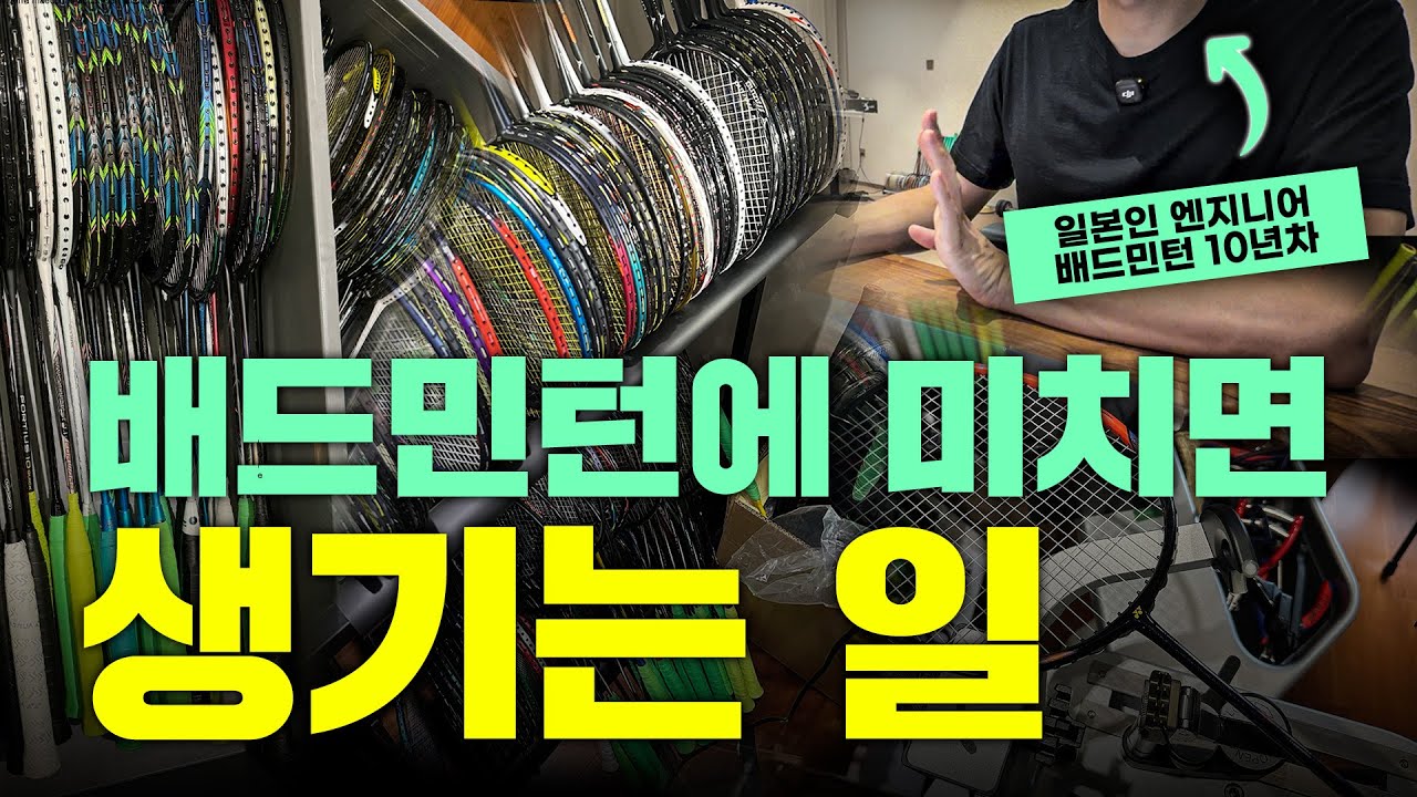 여러분들은 취미에 이렇게까지 빠져본 적 있나요?｜배드민턴 10년차 엔지니어 이야기