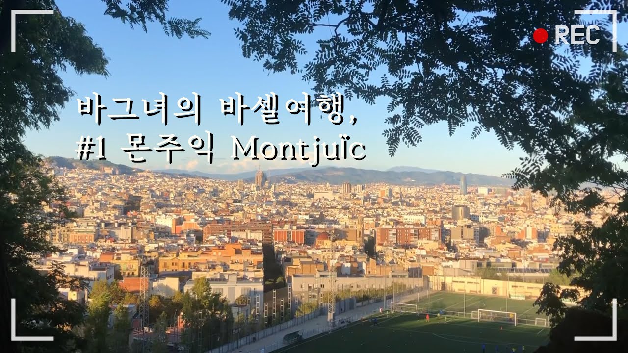 바르셀로나 몬주익 산책하기! 가을감성 가득한 10월 바르셀로나!│ [바그녀]