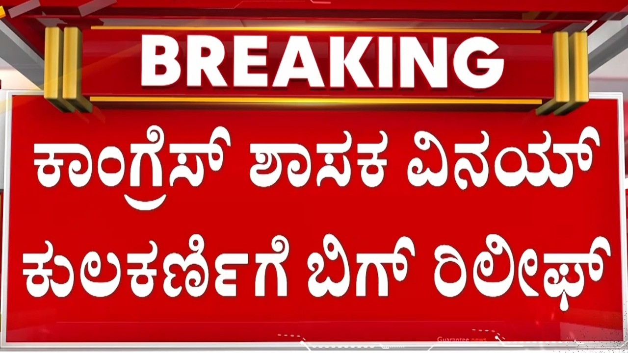 ಸುಪ್ರೀಂಕೋರ್ಟ್‌ನಿಂದಲೇ ಅಂದರ್, ಸುಪ್ರೀಂನಿಂದಲೇ ರಿಲೀಫ್..! | Guarantee News