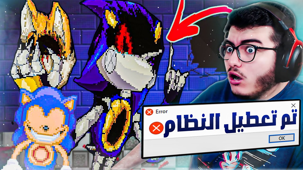 ميتل سونيك خرج عن السيطرة 😰 و أصبح مجنون ! | Metal Sonic.exe