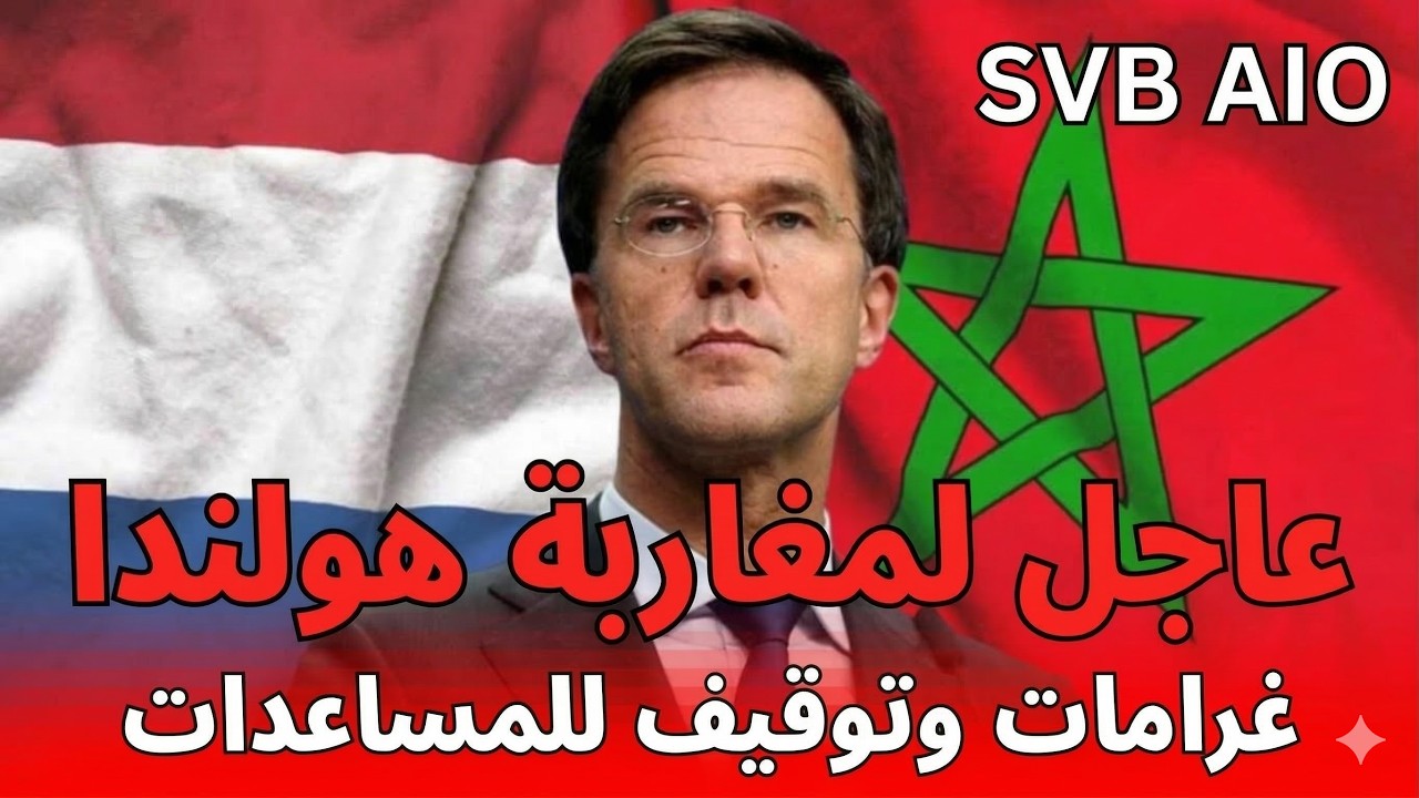 واش بصح هولندا غتقطع المعاش على اللي عندو عقار فالمغرب؟ (الحقيقة الكاملة)