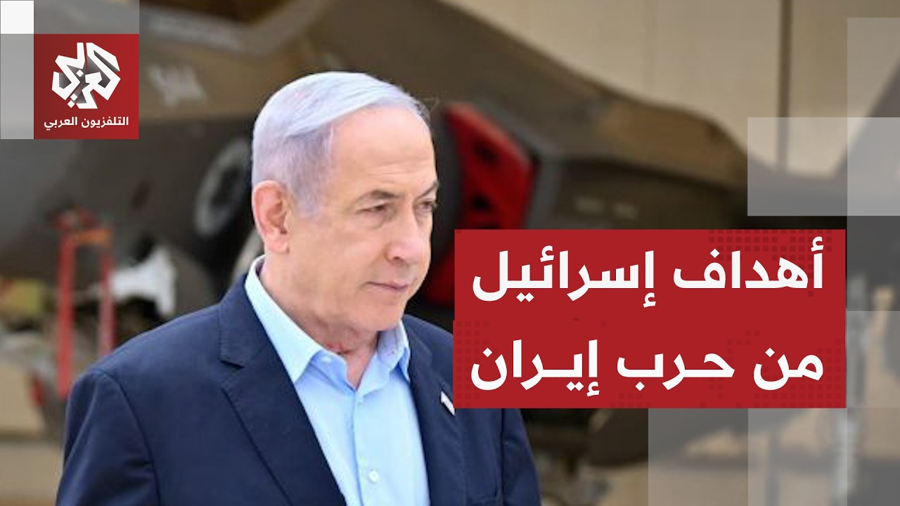 أهداف إسرائيل وشروطها لوقف الحرب على إيران والتصعيد في المنطقة